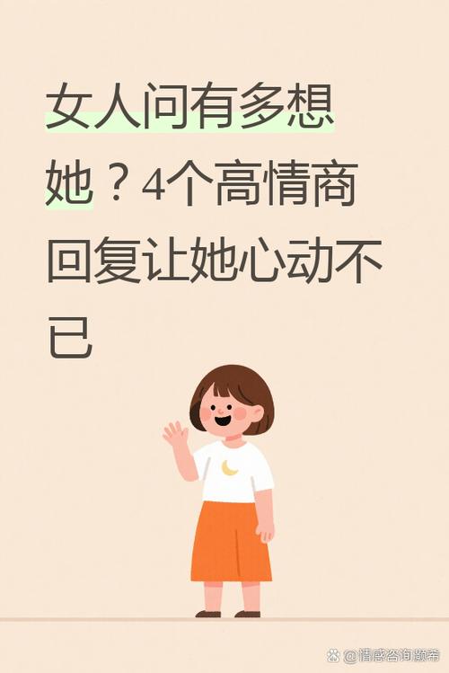 女人说有多想,幽默回答