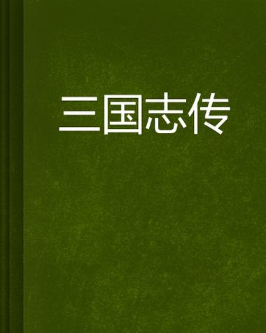 三国志