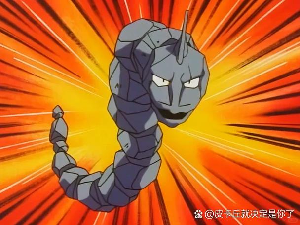 口袋妖怪大岩蛇进化