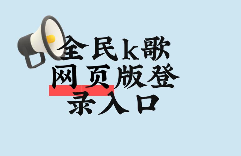 全民k歌登录不上去怎么办