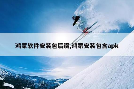 鸿蒙系统安装包后缀截图