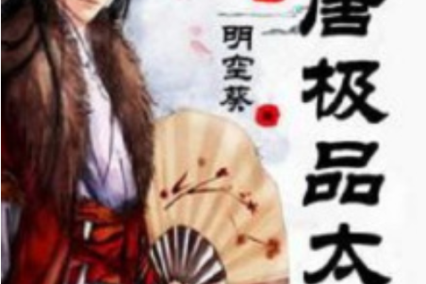 第一章穿越成了太子的小说图标