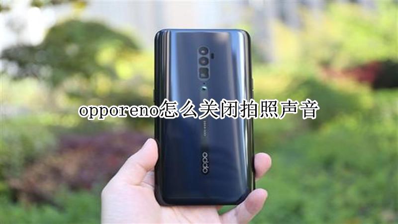 oppo手机拍照声音开关在哪里