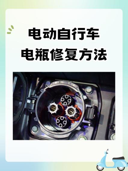 电瓶修复的正确方法
