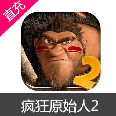 原始人也疯狂2手机版截图