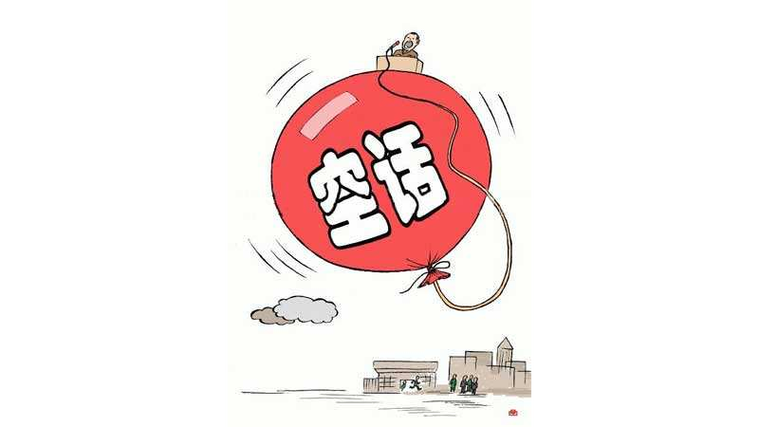 四川话说空话什么意思