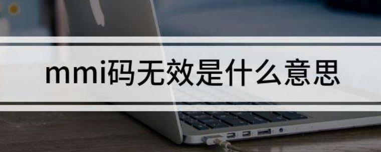 mmi码无效怎么恢复