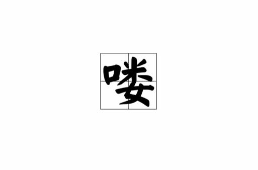 太lou了的意思