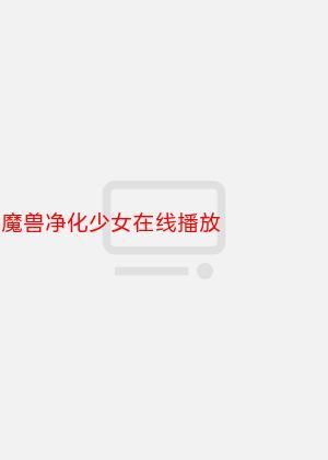 魔兽净化在线观看缩略图