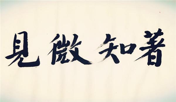 知著见微