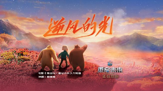 熊出没重启未来片尾曲叫什么名子