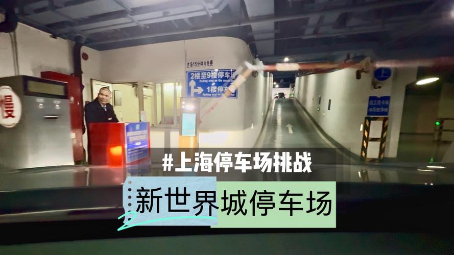 上海新世界停车场