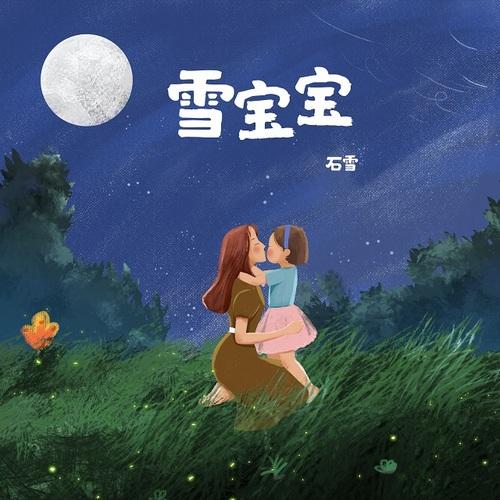 雪宝宝_石雪