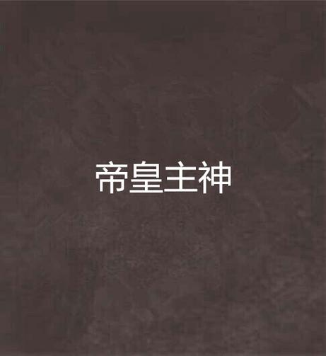 主神创建世界类小说