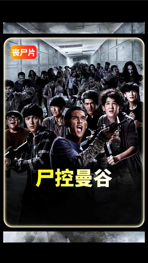 《尸控战场》电影免费播放