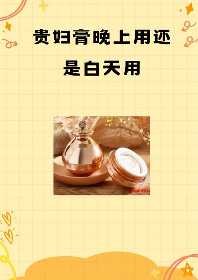 贵妇膏晚上用还是白天用