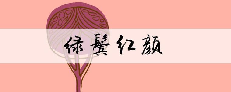 红颜成语有哪些成语缩略图