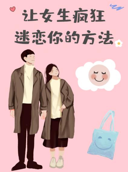 怎么让女人迷恋自己