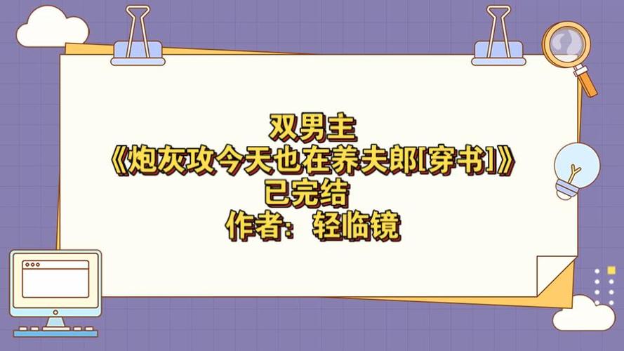 穿越娶炮灰当夫郎