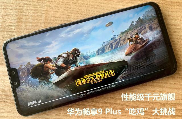 华为畅享9吃鸡灵敏度
