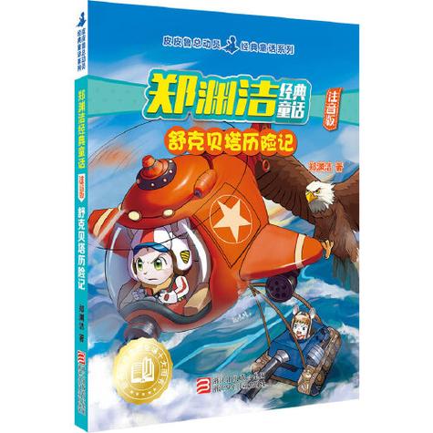 舒克和贝塔历险记作者是谁