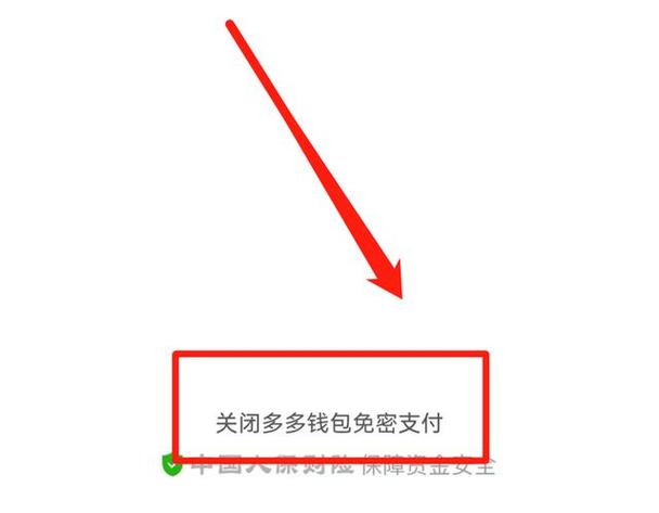 拼多多钱包免密支付在哪里关闭