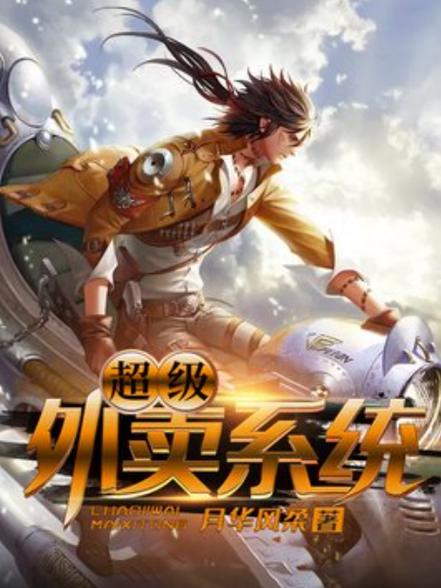 超级外卖系统小说免费全文阅读