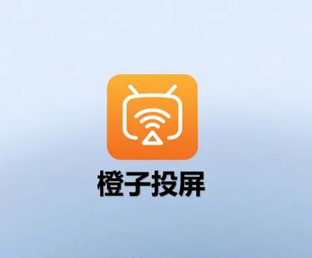 使用橙子投屏的方法