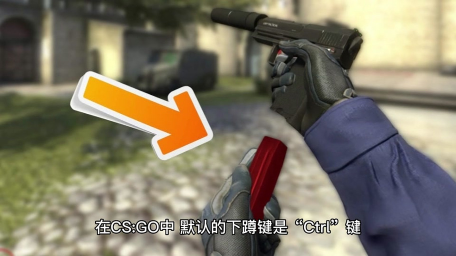 cs下蹲是什么键
