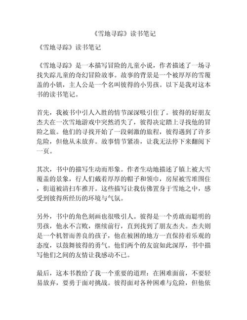 雪地寻踪读书笔记摘抄截图