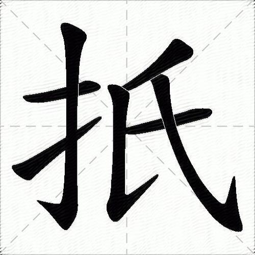 抵字成语大全四个字