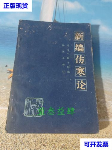 刘渡舟新编伤寒论类方