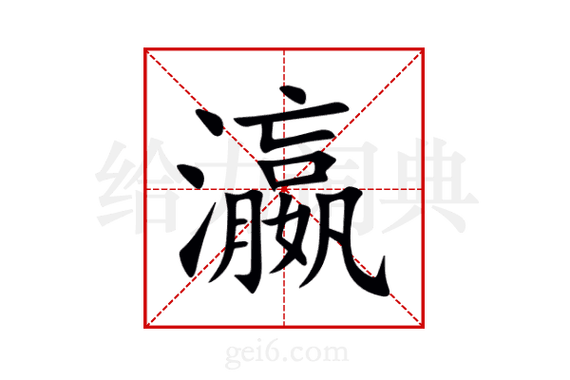 瀛怎么读拼音图标