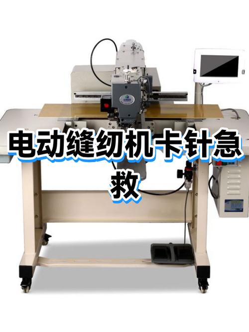 电动缝纫机拉到针小