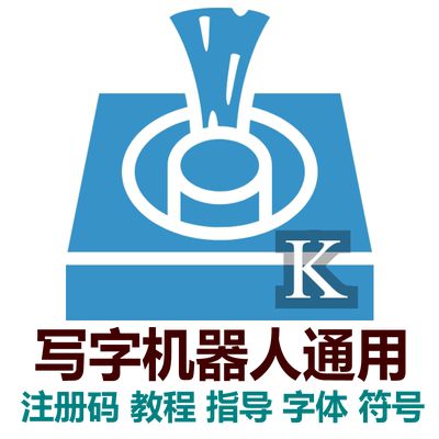 奎享写字机软件官网截图