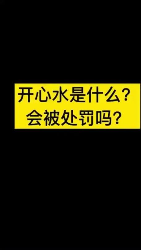 抖音里说的快乐水是啥意思截图