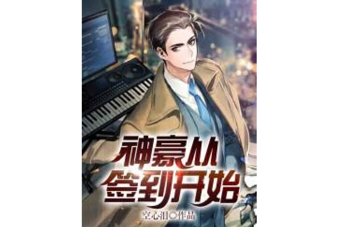 从签到开始成为神豪缩略图
