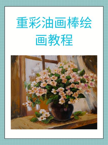 油画教学视频新手教程
