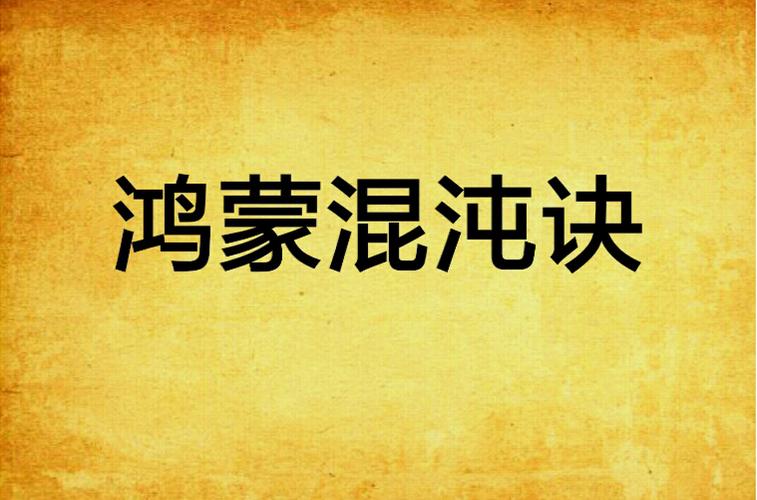 《鸿蒙混沌诀》完整版图标