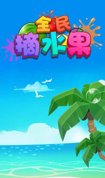 摘水果游戏红包版