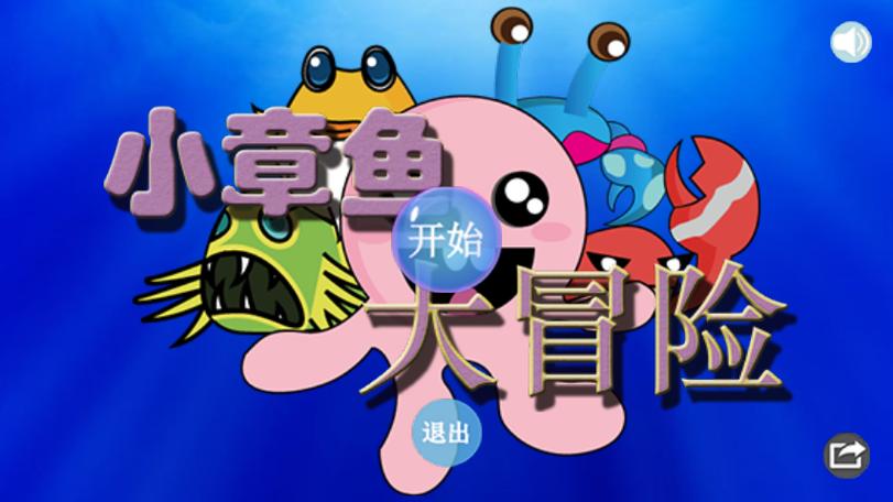小章鱼大冒险下载旧版缩略图