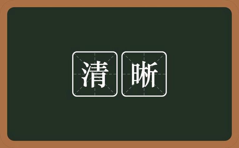 解释清楚是什么意思截图