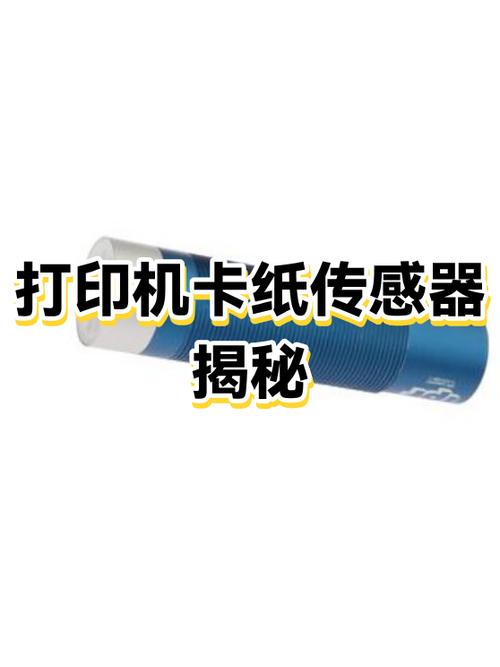 打印机传感器的保养和维修