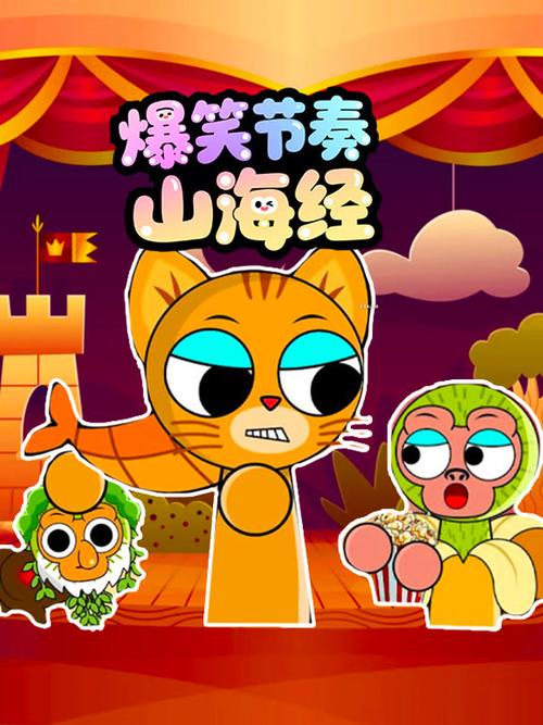 山海经搞笑缩略图