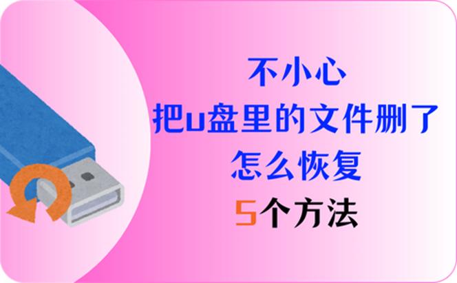 u盘感染病毒的文件怎么恢复正常截图
