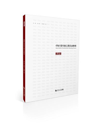 dop室内施工图实战教程pdf