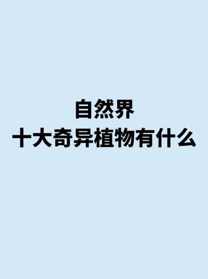 奇异的植物有哪些