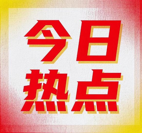 今日热点官网图标