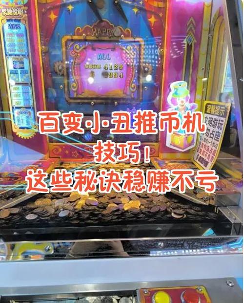 一推到底推币机怎么玩