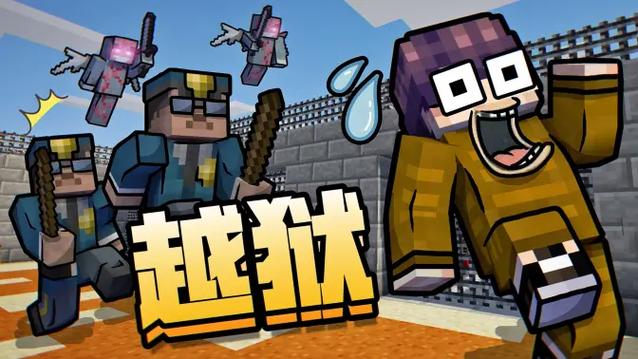 我的世界逃离方块监狱